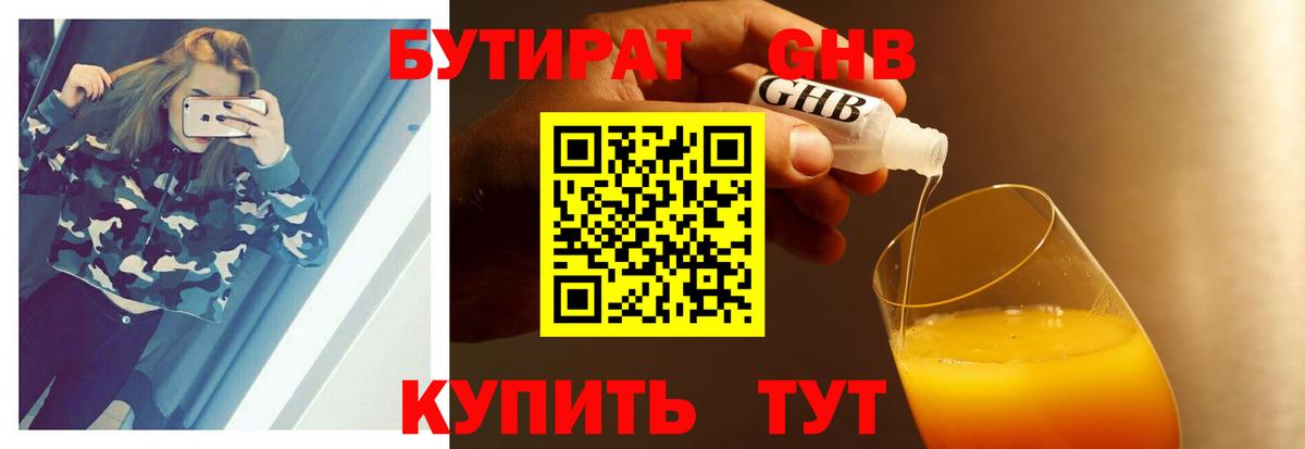 Бутират 1.4BDO Североуральск