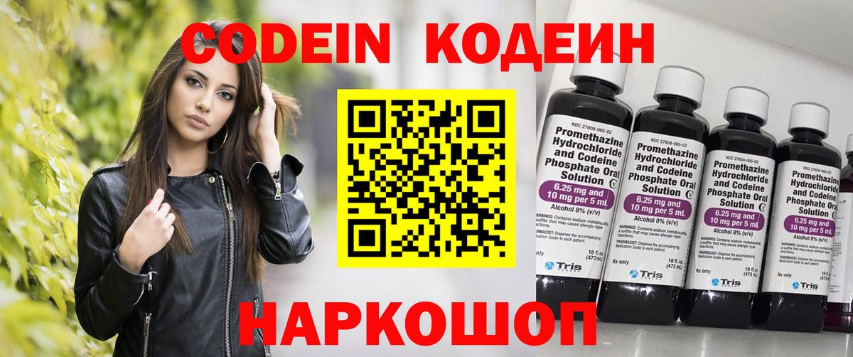 Кодеин Purple Drank Североуральск